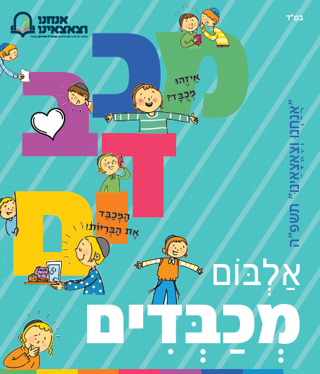 אלבום מכבדים