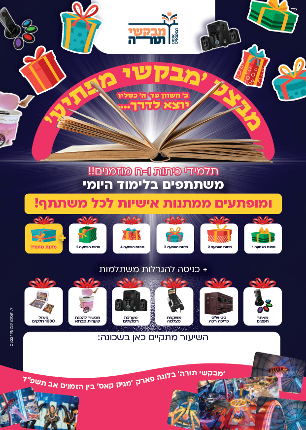 מבצע מבקשי מפתיע מתנות לכל תלמיד מודעה
