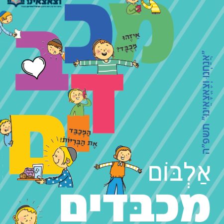 אלבום מכבדים