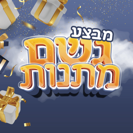 גשם מתנות