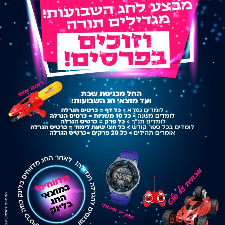 מודעה שבועות בשיתוף מועצת מגרון