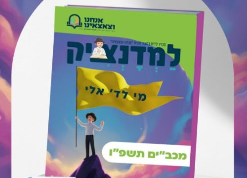 מכבים חנוכה פו מוקטן